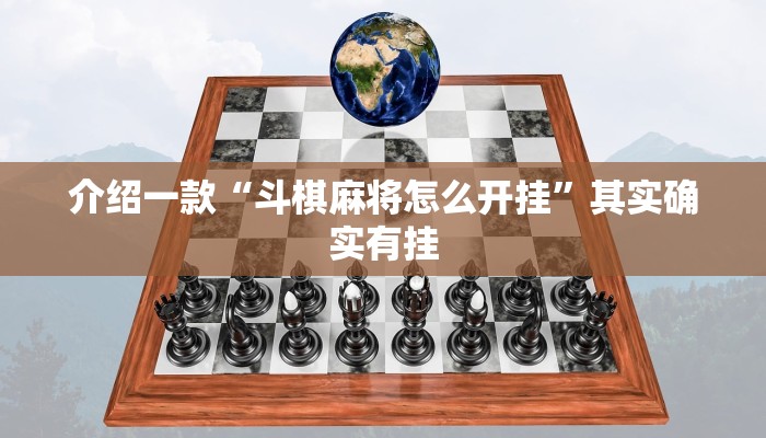 介绍一款“斗棋麻将怎么开挂”其实确实有挂