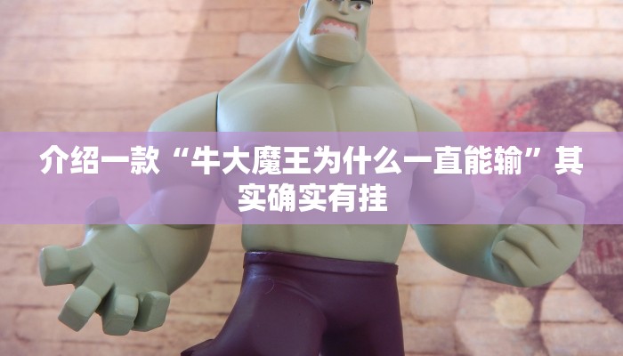 介绍一款“牛大魔王为什么一直能输”其实确实有挂
