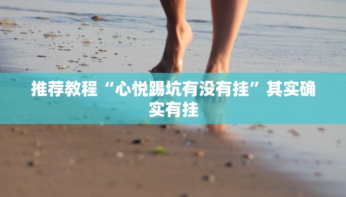 推荐教程“心悦踢坑有没有挂”其实确实有挂