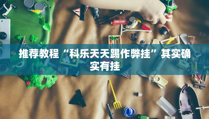 推荐教程“科乐天天踢作弊挂”其实确实有挂