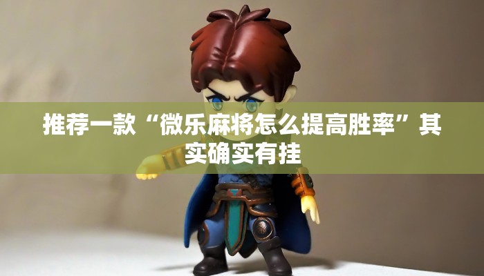 推荐教程“哈灵麻将外卦神器免费版”其实确实有挂