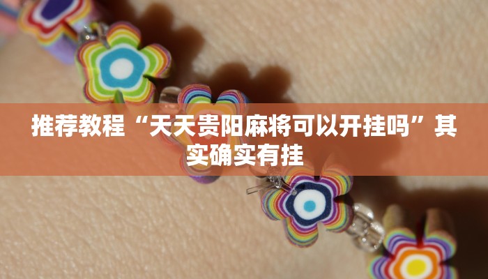 介绍一款“闲逸碰胡赢的技巧规律”其实确实有挂