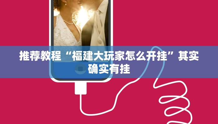 推荐教程“天天十三水可以开挂吗”其实确实有挂