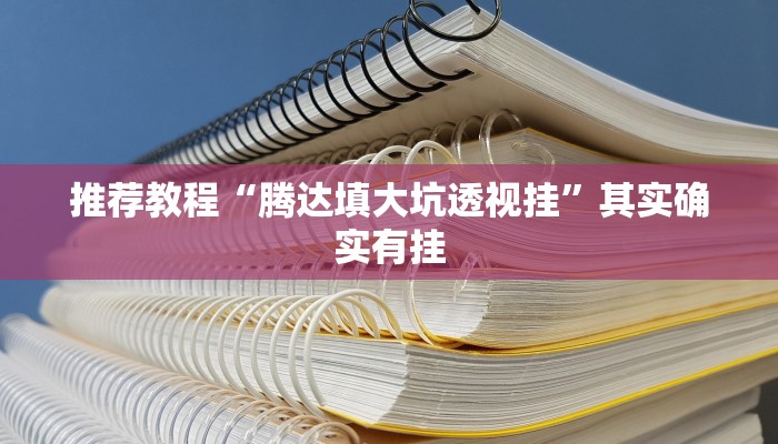 推荐教程“腾达填大坑透视挂”其实确实有挂