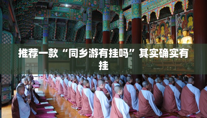 推荐教程“神盾大厅开挂辅助软件下载”其实确实有挂