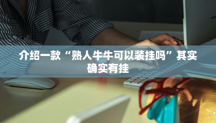 推荐教程“决战武汉麻将能开挂吗”其实确实有挂
