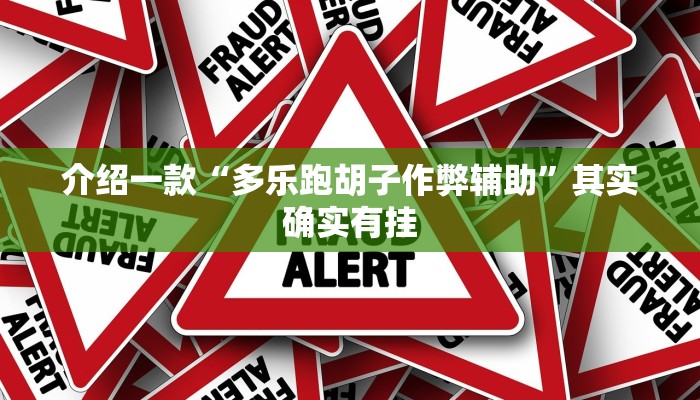 介绍一款“多乐跑胡子作弊辅助”其实确实有挂