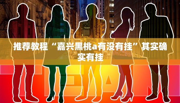 推荐教程“嘉兴黑桃a有没有挂”其实确实有挂