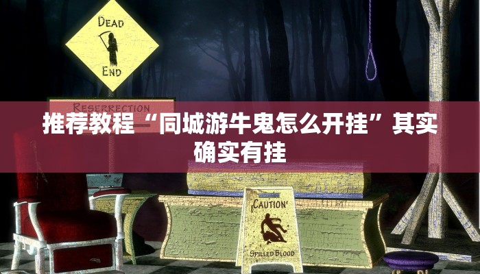 推荐教程“同城游牛鬼怎么开挂”其实确实有挂