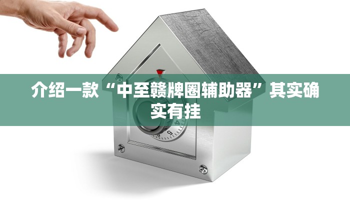 介绍一款“中至赣牌圈辅助器”其实确实有挂