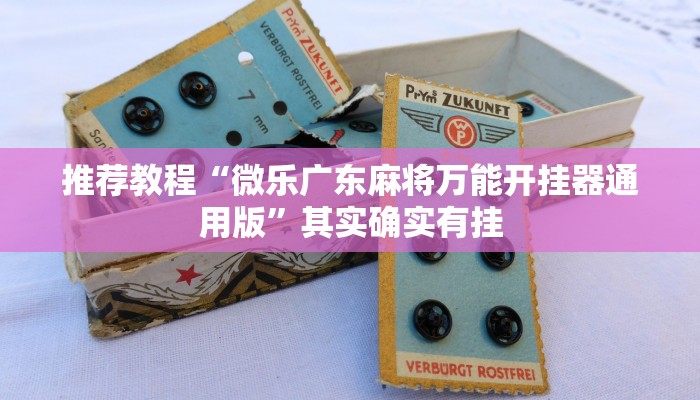推荐教程“微乐广东麻将万能开挂器通用版”其实确实有挂
