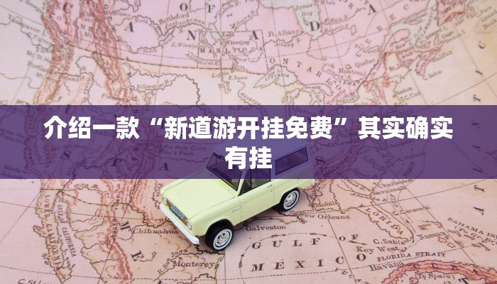 介绍一款“新道游开挂免费”其实确实有挂