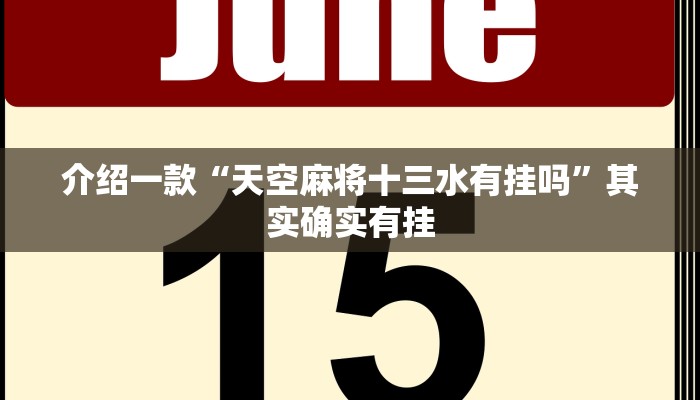 介绍一款“天空麻将十三水有挂吗”其实确实有挂