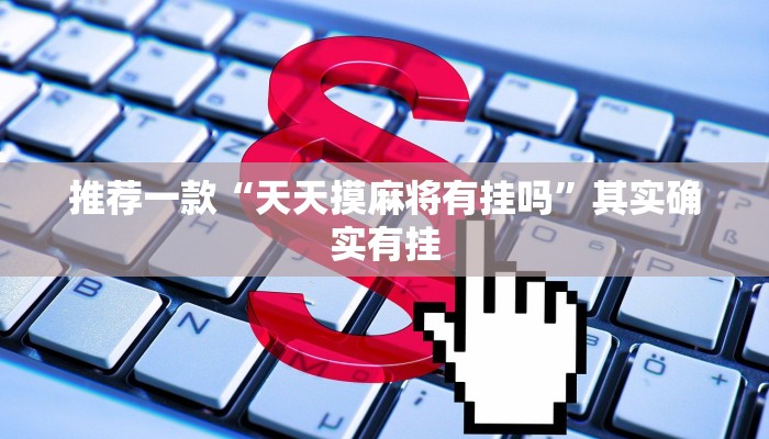 介绍一款“宁波竞技馆抢十有挂嘛”其实确实有挂