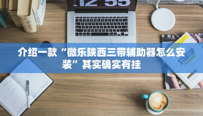 介绍一款“开心十三张辅助挂”其实确实有挂