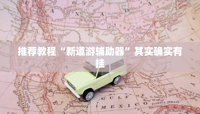 介绍一款“微乐锄大地透视免费安装”其实确实有挂