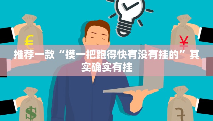 介绍一款“微乐掼蛋开挂下载安装”其实确实有挂