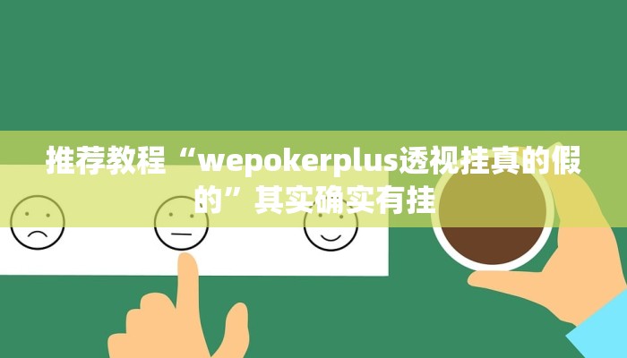 推荐教程“白金岛跑得快有没有挂”其实确实有挂