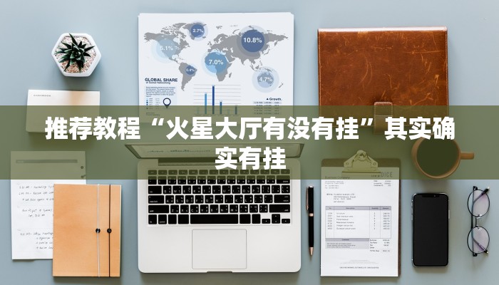 推荐教程“火星大厅有没有挂”其实确实有挂