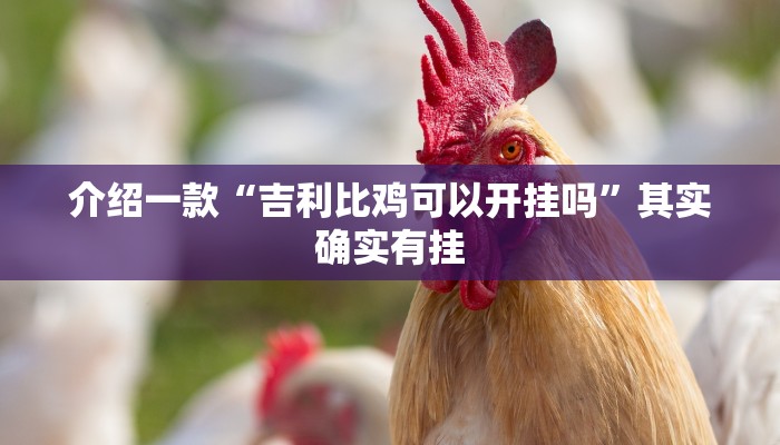 推荐教程“闲逸跑胡子有挂吗”其实确实有挂