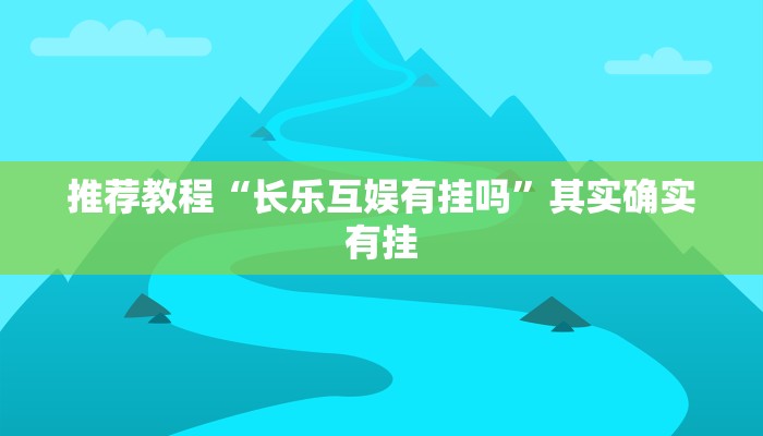 推荐教程“长乐互娱有挂吗”其实确实有挂