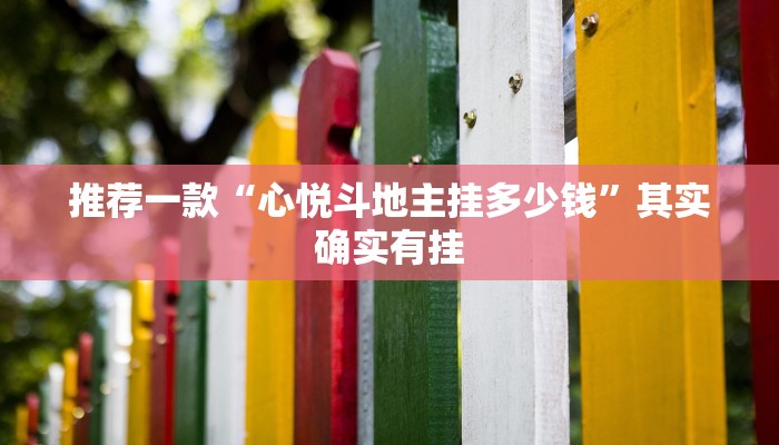 推荐一款“心悦斗地主挂多少钱”其实确实有挂