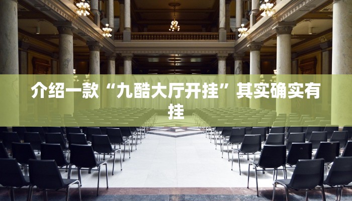 介绍一款“九酷大厅开挂”其实确实有挂
