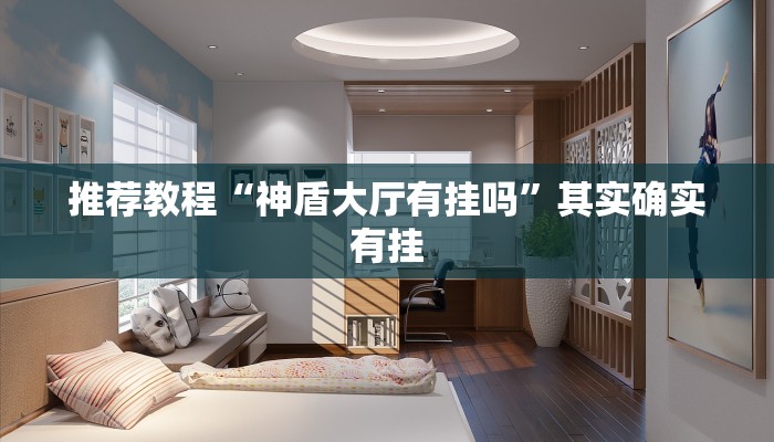 推荐一款“阿拉游戏中心有挂吗”其实确实有挂