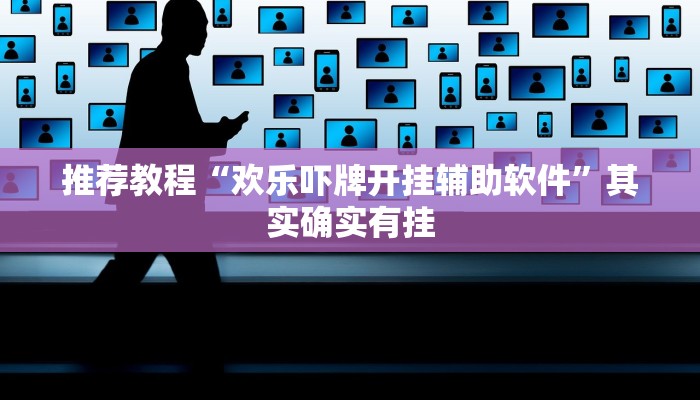 推荐教程“欢乐吓牌开挂辅助软件”其实确实有挂
