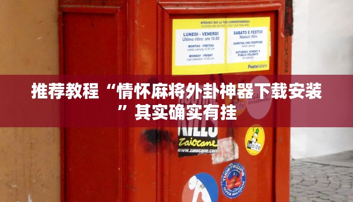 推荐一款“搜圈麻将怎么开挂”其实确实有挂