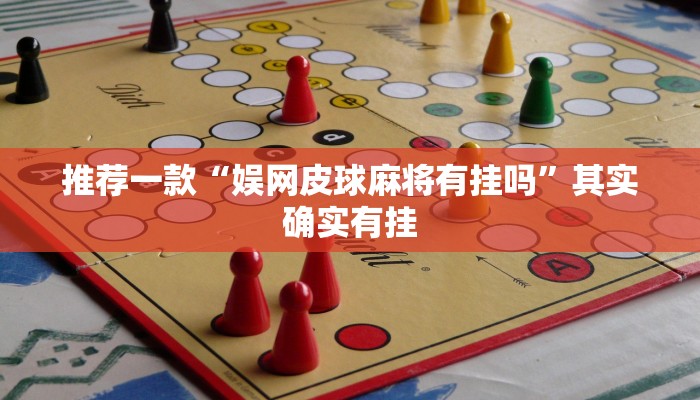 推荐一款“娱网皮球麻将有挂吗”其实确实有挂