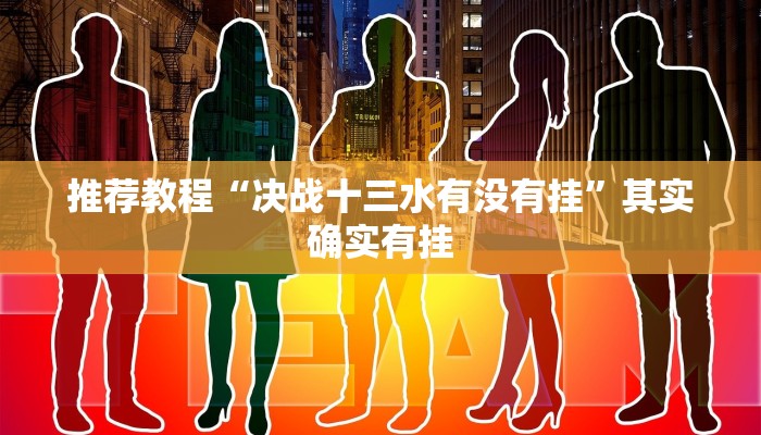 介绍一款“tx五常棋牌五常麻将有挂吗”其实确实有挂