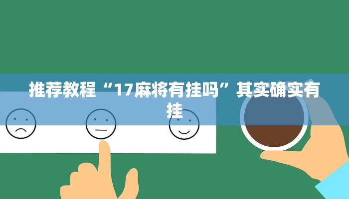 介绍一款“聚友互娱一直输打的回来吗”其实确实有挂