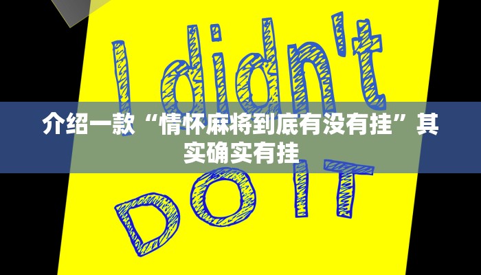 介绍一款“微乐过炸托管如何提高胜率”其实确实有挂