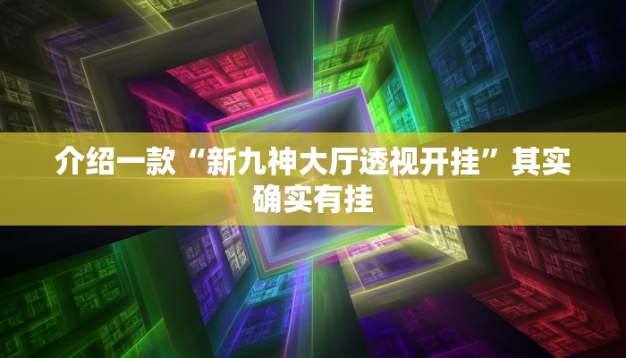 介绍一款“博乐填大坑辅助软件免费”其实确实有挂