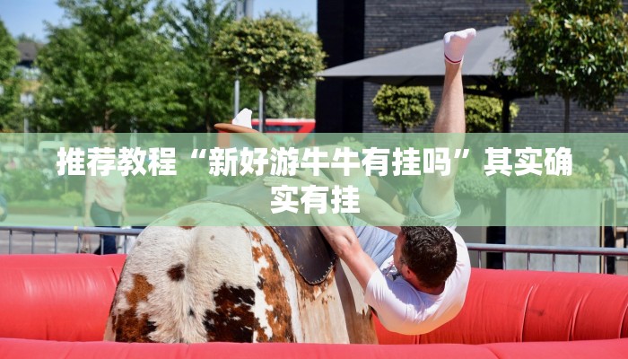 推荐教程“微乐双扣怎么让系统发好牌”其实确实有挂