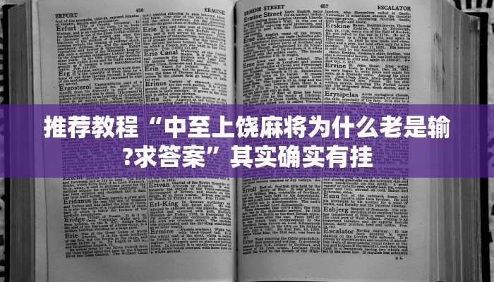 介绍一款“长乐河北麻将可以开挂吗”其实确实有挂