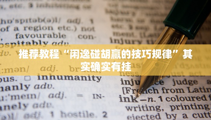 介绍一款“老友十三水有没有开挂有没有假”其实确实有挂