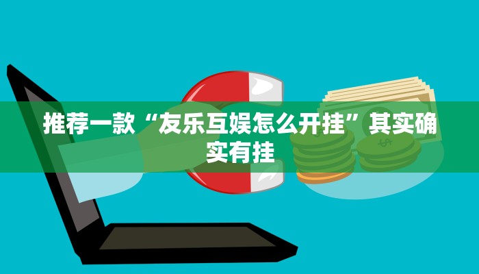 推荐一款“友乐互娱怎么开挂”其实确实有挂