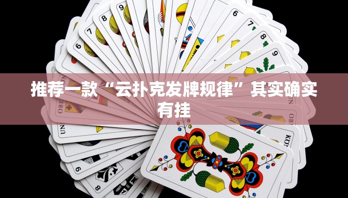 推荐一款“欢乐划水麻将可以开挂吗”其实确实有挂