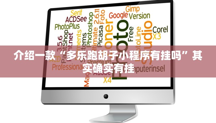 推荐一款“微乐海南麻将怎么开挂”其实确实有挂