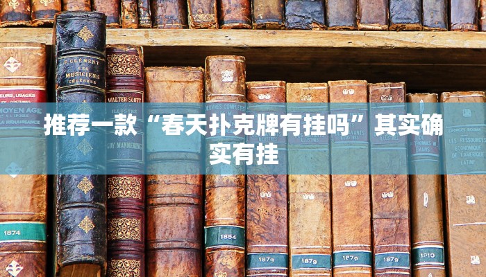 推荐一款“春天扑克牌有挂吗”其实确实有挂
