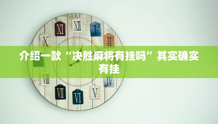 介绍一款“中至吉安麻将可以开挂吗”其实确实有挂