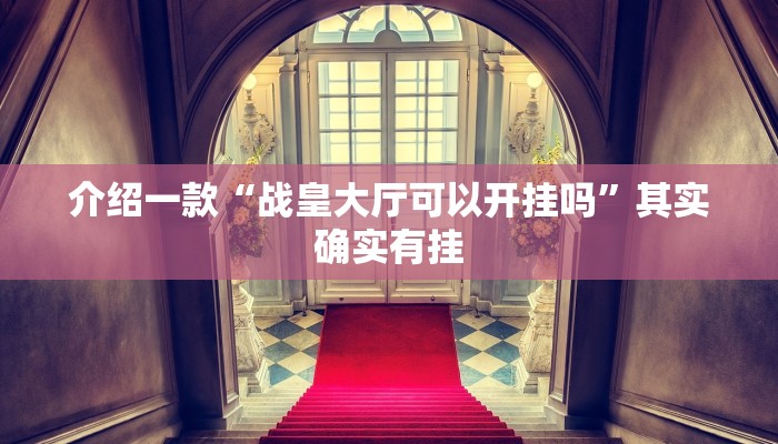 推荐一款“中至乐平麻将有挂吗”其实确实有挂