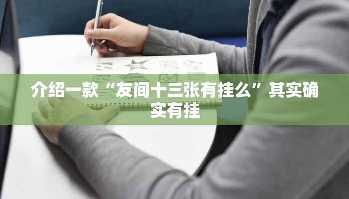 推荐一款“大宝连云港麻将有没有挂”其实确实有挂