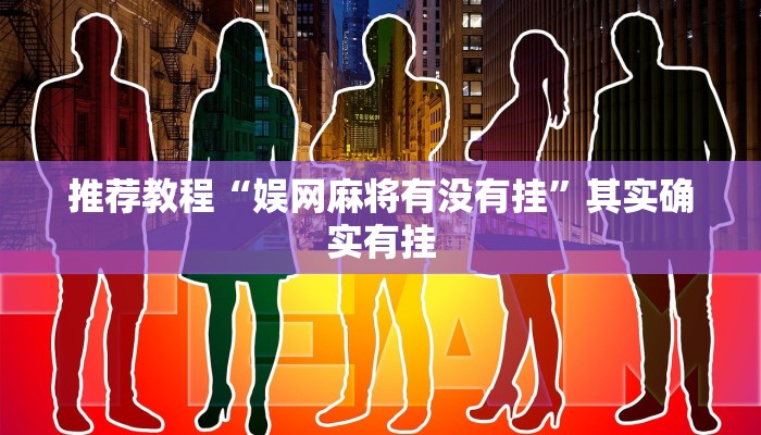 推荐教程“中至上饶打炸如何开挂”其实确实有挂
