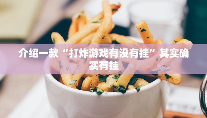 推荐一款“闲逸游戏有没有挂”其实确实有挂