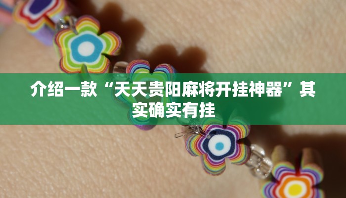 推荐教程“微乐麻将必赢神器免费版(听牌必胡)”其实确实有挂