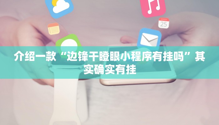 推荐一款“长乐河北麻将可以开挂吗”其实确实有挂