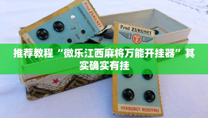介绍一款“微乐广西麻将开挂神器”其实确实有挂
